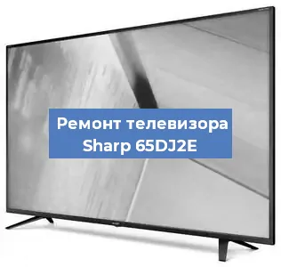 Замена антенного гнезда на телевизоре Sharp 65DJ2E в Екатеринбурге